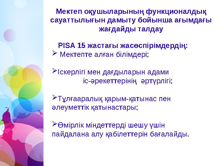 РІSА 15 жастағы жасөспірімдердің:  Мектепте алған білімдері; Іскерлігі мен дағдыларын адами іс-әр