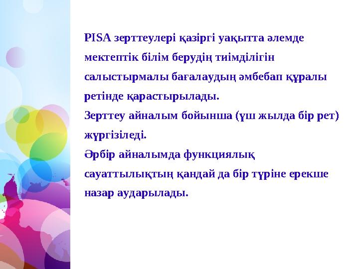 РІSА зерттеулері қазіргі уақытта әлемде мектептік білім берудің тиімділігін салыстырмалы бағалаудың әмбебап құралы ретінде қа