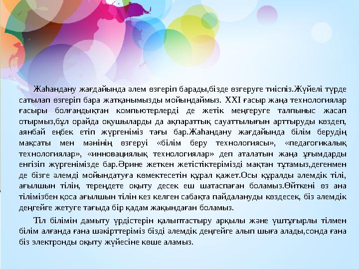 Жаһандану жағдайында әлем өзгеріп барады,бізде өзгеруге тиіспіз.Жүйелі түрде сатылап өзгеріп бара жатқанымызды мойындаймыз. XXI