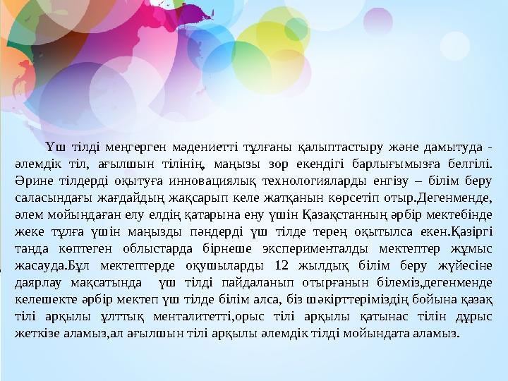 Үш тілді меңгерген мәдениетті тұлғаны қалыптастыру және дамытуда - әлемдік тіл, ағылшын тілінің, маңызы зор екендігі барлығымы