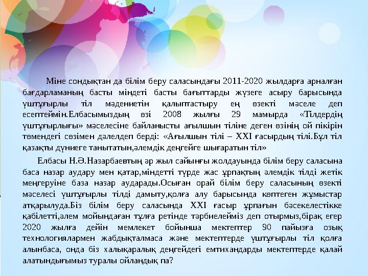Міне сондықтан да білім беру саласындағы 2011-2020 жылдарға арналған бағдарламаның басты міндеті басты бағыттарды жүзеге