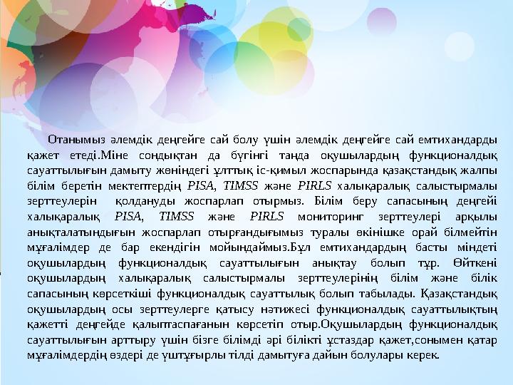 Отанымыз әлемдік деңгейге сай болу үшін әлемдік деңгейге сай емтихандарды қажет етеді.Міне сондықтан да бүгінгі таңда оқушылард
