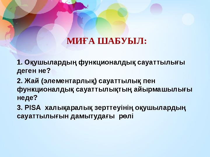 МИҒА ШАБУЫЛ: 1. Оқушылардың функционалдық сауаттылығы деген не? 2. Жай (элементарлық) сауаттылық пен функционалдық сауаттылық