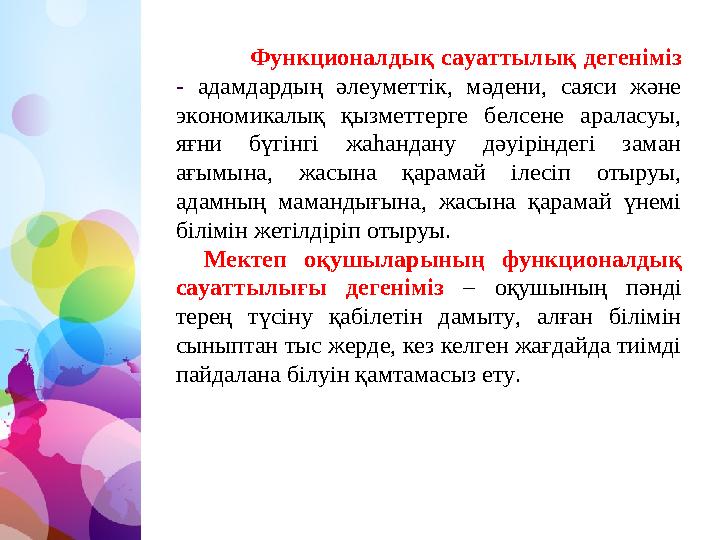 Функционалдық сауаттылық дегеніміз - адамдардың әлеуметтік, мәдени, саяси және экономикалық қызметтерге белсене араласуы, яғ