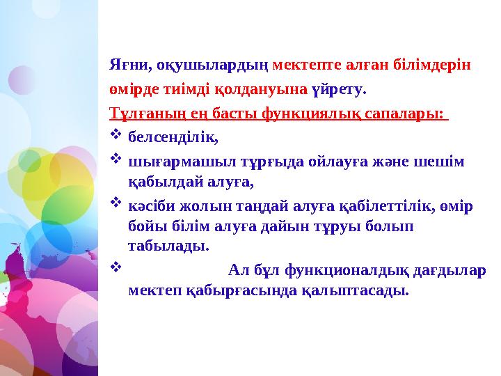 Яғни, оқушылардың мектепте алған білімдерін өмірде тиімді қолдануына үйрету. Тұлғаның ең басты функциялық сапалары: белсенділі