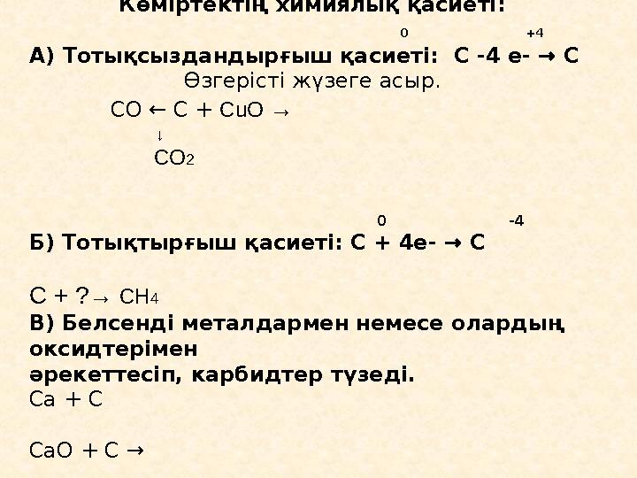 Көміртектің химиялық қасиеті: 0 +4 А) Тотықсыздандырғыш қас