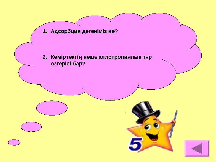 1.Адсорбция дегеніміз не? 2.Көміртектің неше аллотропиялық түр өзгерісі бар?