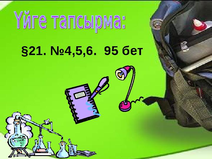§21. №4,5,6. 95 бет