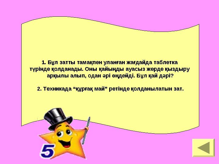1. Бұл затты тамақпен уланған жағдайда таблетка 1. Бұл затты тамақпен уланған жағдайда таблетка түрінде қолданады. Оны қайыңды