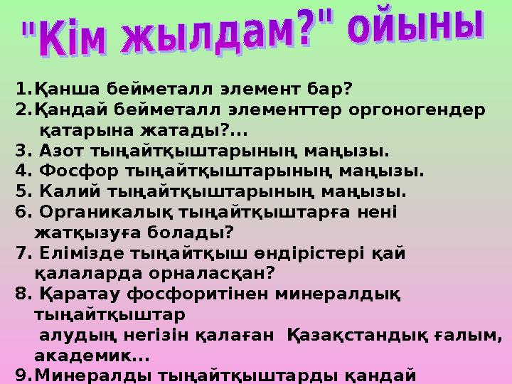 1.Қанша бейметалл элемент бар? 2.Қандай бейметалл элементтер оргоногендер қатарына жатады?... 3. Азот тыңайтқыштарының маңы