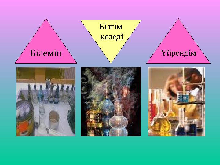 Білемін Білгім келеді Үйрендім