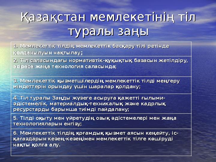 Қазақстан мемлекетінің тіл Қазақстан мемлекетінің тіл туралы заңытуралы заңы 1. Мемлекеттік тілдің мемлекеттік басқару тіл