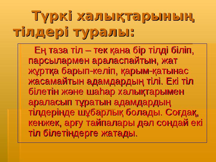 Түркі халықтарының Түркі халықтарының тілдері туралы:тілдері туралы: Ең таза тіл – тек қана бір тілді