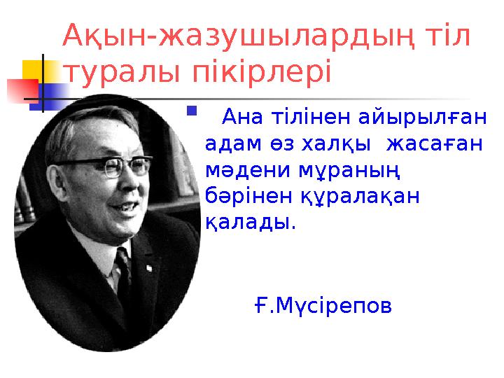 Ақын-жазушылардың тіл туралы пікірлері  Ана тілінен айырылған адам өз халқы жасаған мәдени мұраның бәрінен құралақан