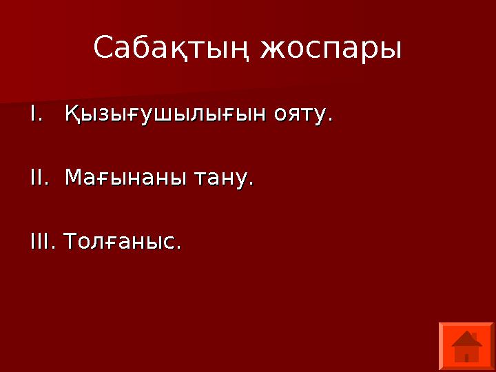 Сабақтың жоспары I. I. Қызығушылығын ояту.Қызығушылығын ояту. II. II. Мағынаны тану.Мағынаны тану. III.III. Толғаныс. Толғ