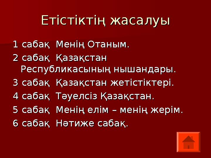 Етістіктің жасалуыЕтістіктің жасалуы 1 сабақ Менің Отаным.1 сабақ Менің Отаным. 2 сабақ Қазақстан 2 сабақ Қазақстан Республ