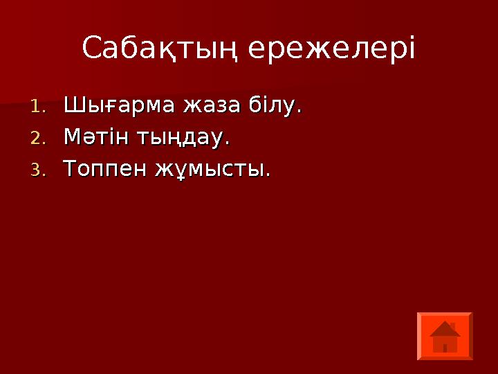 Сабақтың ережелері 1.1.ШШығарма жаза білу.ығарма жаза білу. 2.2.Мәтін тыңдау.Мәтін тыңдау. 3.3.Топпен жұмысты.Топпен жұмысты.