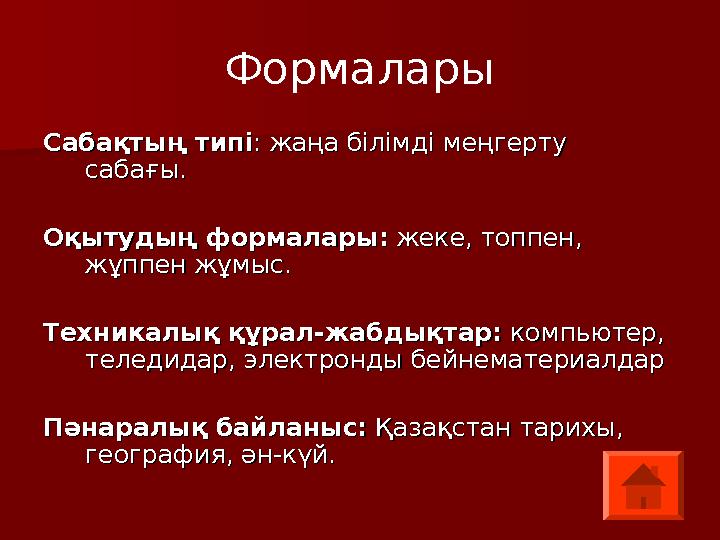 Формалары Сабақтың типіСабақтың типі: жаңа білімді меңгерту : жаңа білімді меңгерту сабағы.сабағы. Оқытудың формалары:Оқытудың