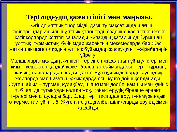 Тері өңдеудің қажеттілігі мен маңызы. Бүгінде ұлттық өнерімізді дамыту мақсатында шағын кәсіпорындар ашылып,ұлттық қолөне