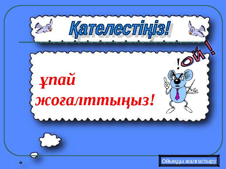 Ойынды жалғастыру ұпай жоғалттыңыз!