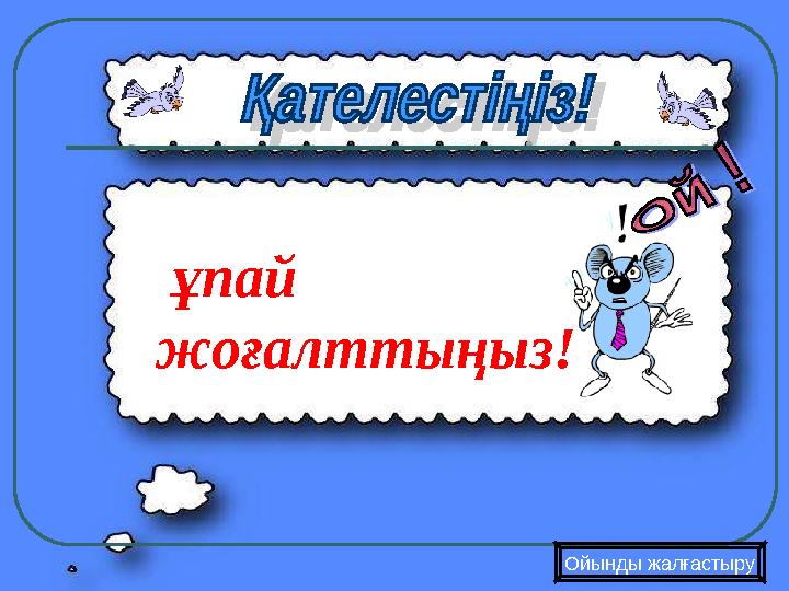 Ойынды жалғастыру ұпай жоғалттыңыз!