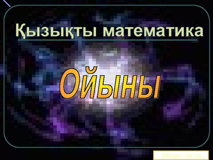 Ойынды бастау