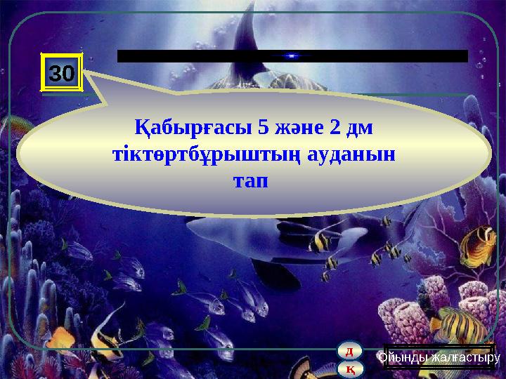 қ д 30 Қабырғасы 5 және 2 дм тіктөртбұрыштың ауданын тап Ойынды жалғастыру