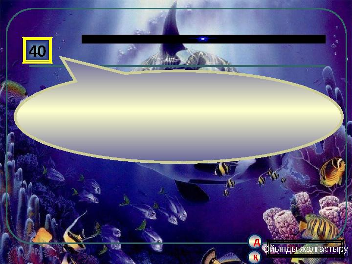 қ д 40 Ойынды жалғастыру