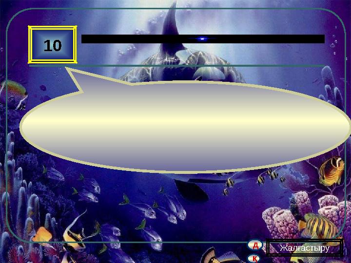 қ д 10 Жалғастыру