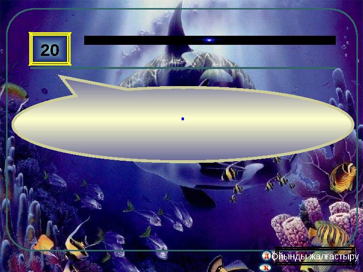 д қ 20 . Ойынды жалғастыру