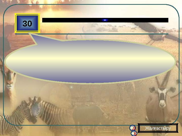 д қ 30 Жалғастыру