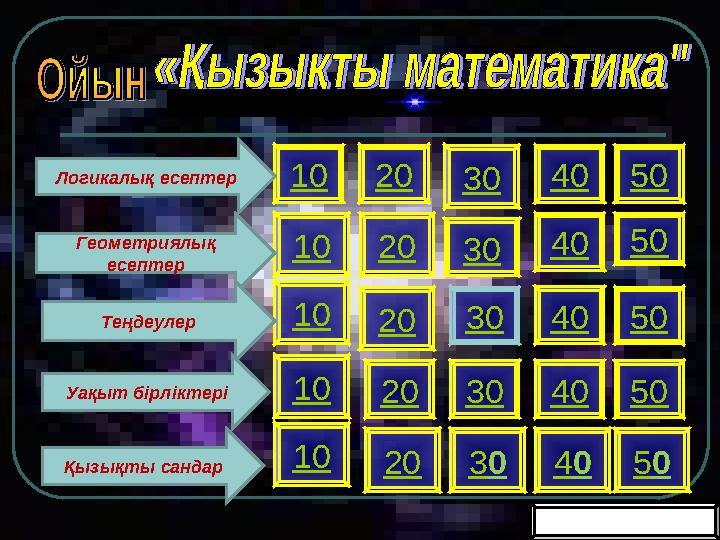 20 Бірінші бет 10 30 40 50 10 10 10 20 30 40 50 20 30 40