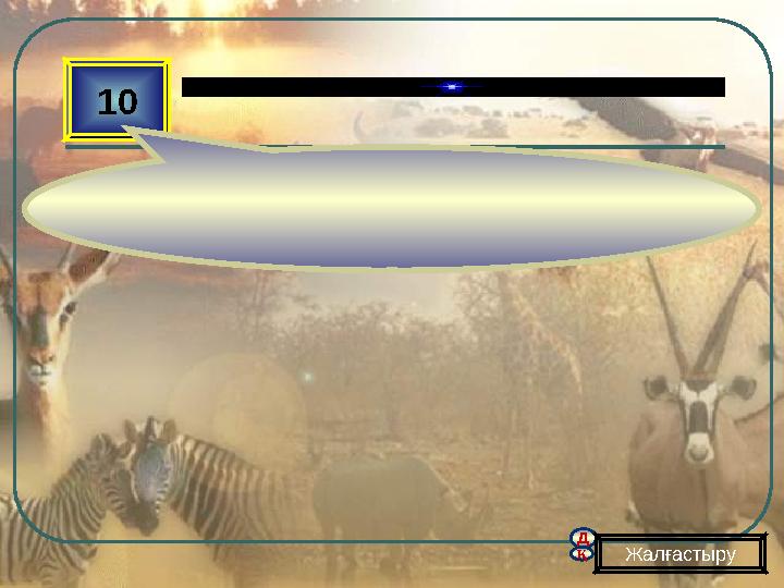 д қ 10 Жалғастыру