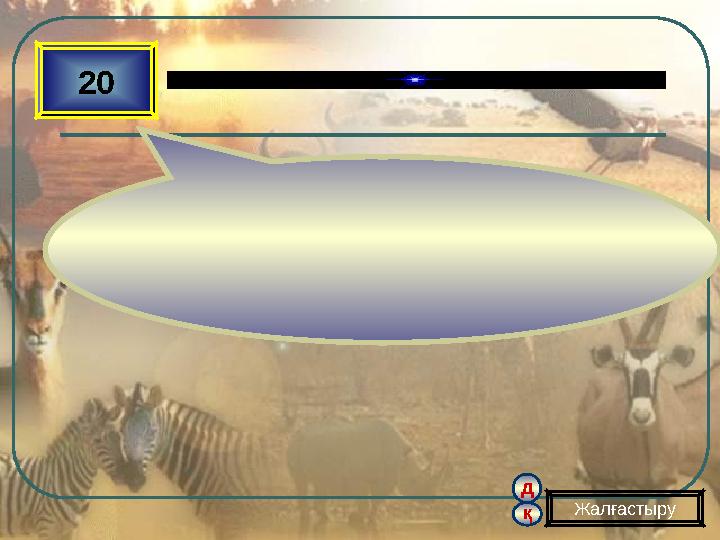 д қ 20 Жалғастыру