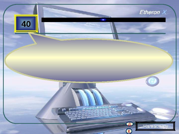 қ д 40 Жалғастыру