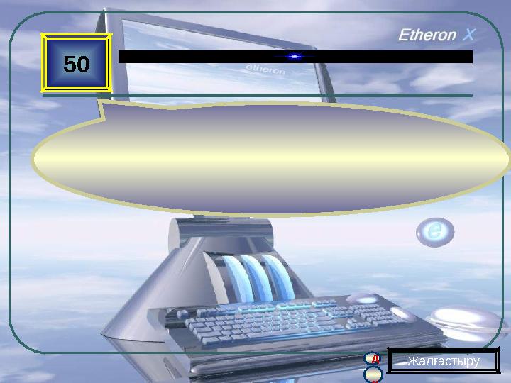 қ д 50 Жалғастыру