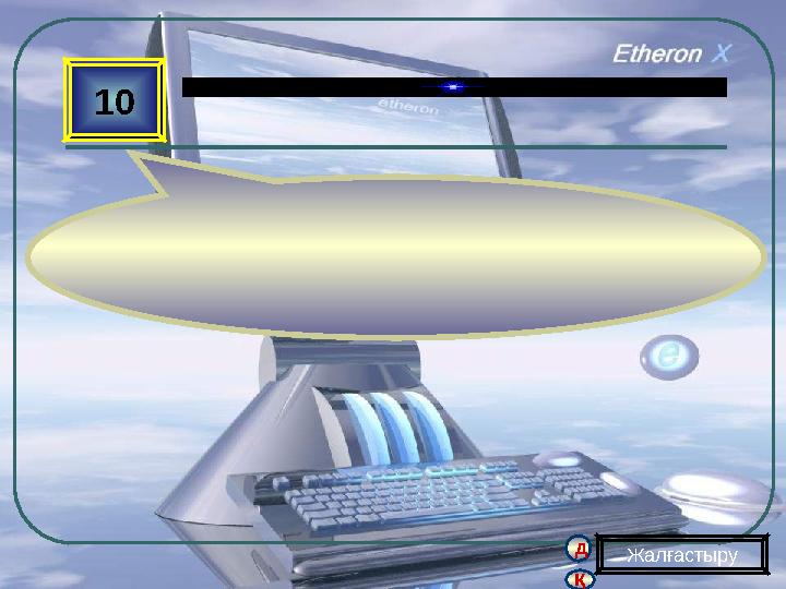 қ д 10 Жалғастыру