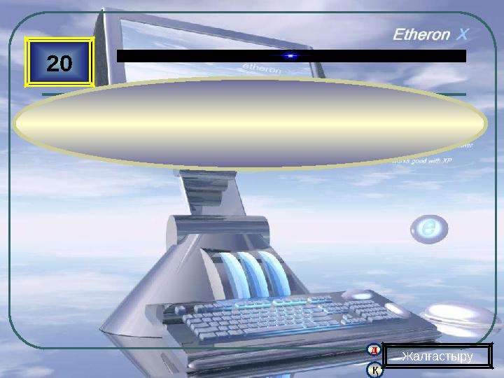 қ д 20 Жалғастыру