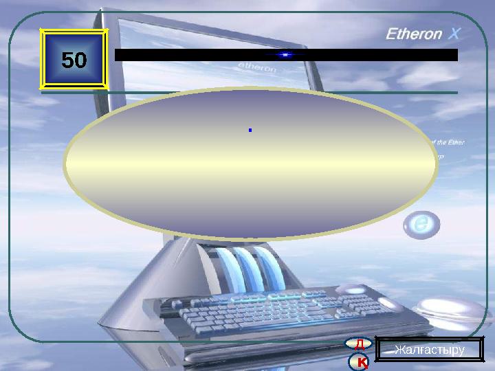 д қ 50 . Жалғастыру