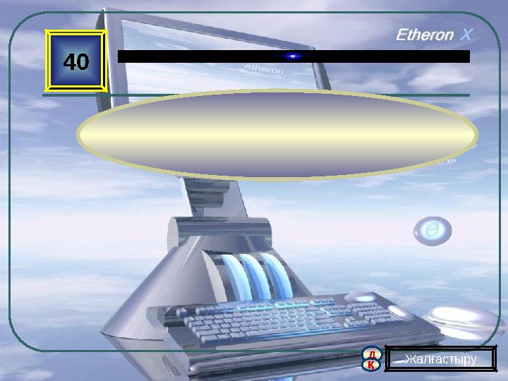 д қ 40 Жалғастыру