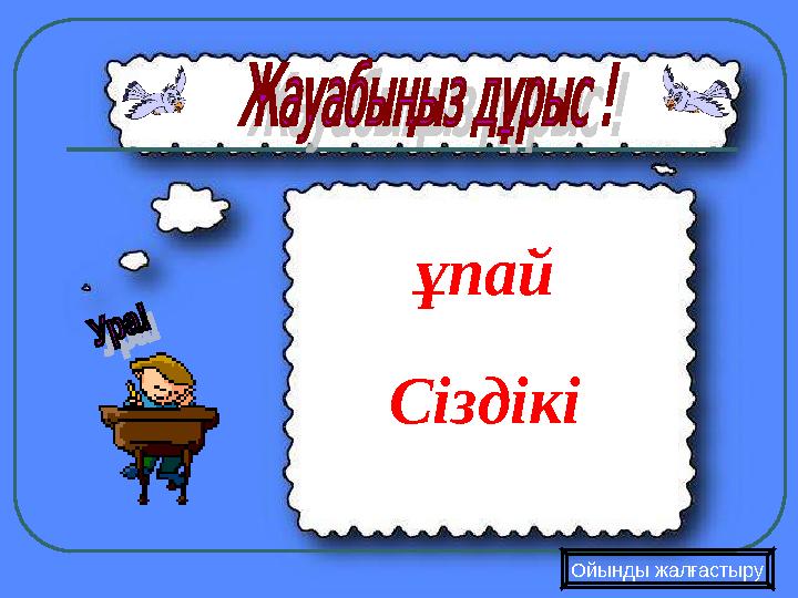 ұпай Сіздікі Ойынды жалғастыру