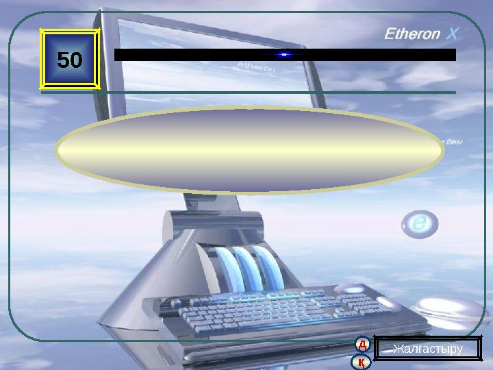 қ д 50 Жалғастыру