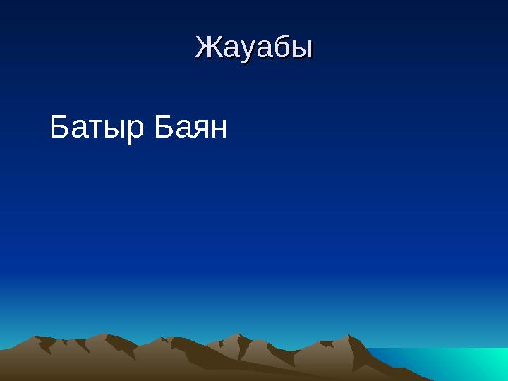 ЖауабыЖауабы Батыр Баян