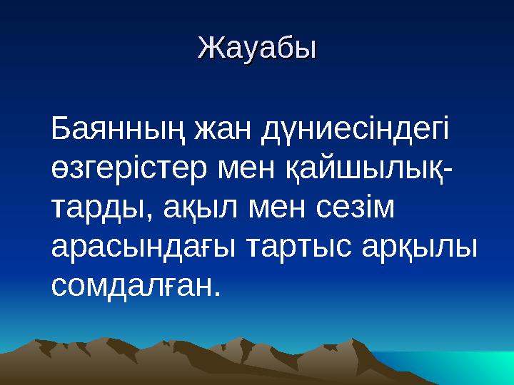 ЖауабыЖауабы Баянның жан дүниесіндегі өзгерістер мен қайшылық- тарды, ақыл мен сезім арасындағы тартыс арқылы сомдалған.