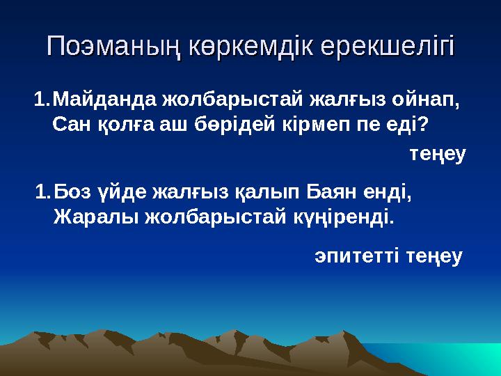 Поэманың көркемдік ерекшелігіПоэманың көркемдік ерекшелігі 1.Майданда жолбарыстай жалғыз ойнап, Сан қолға аш бөрідей кірмеп пе