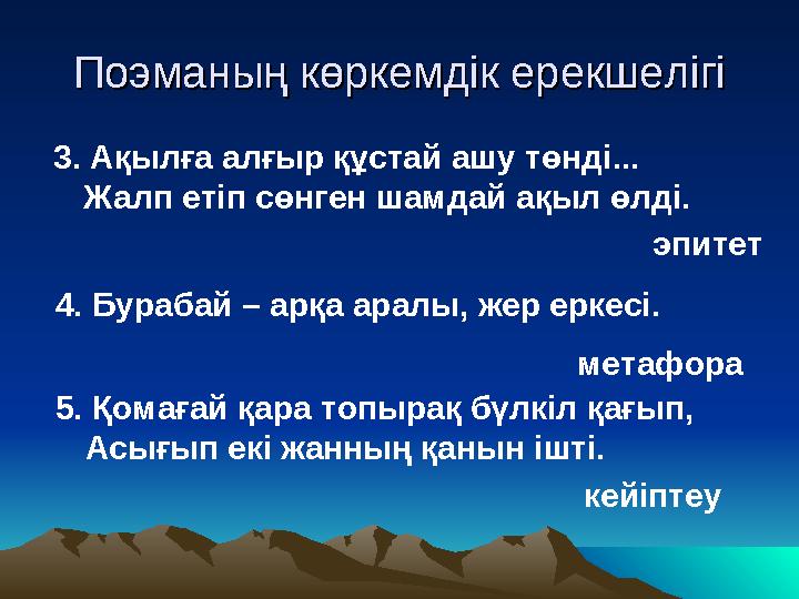 Поэманың көркемдік ерекшелігіПоэманың көркемдік ерекшелігі 3. Ақылға алғыр құстай ашу төнді... Жалп етіп сөнген шамдай ақыл өлді