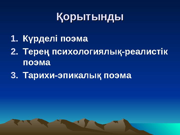 ҚорытындыҚорытынды 1.Күрделі поэма 2.Терең психологиялық-реалистік поэма 3.Тарихи-эпикалық поэма