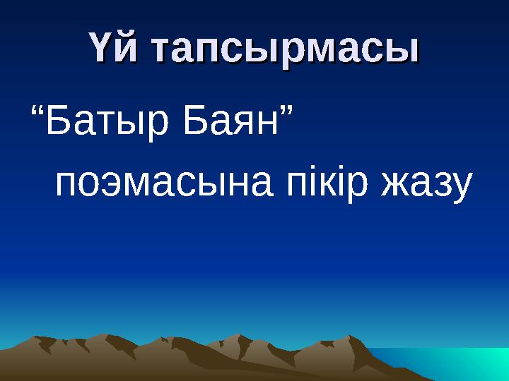 Үй тапсырмасыҮй тапсырмасы “Батыр Баян” поэмасына пікір жазу