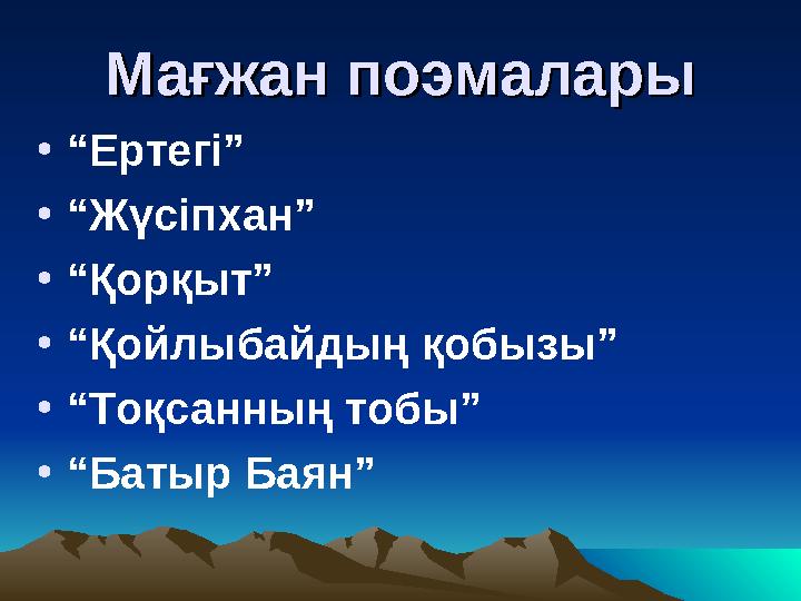 Мағжан поэмаларыМағжан поэмалары •“Ертегі” •“Жүсіпхан” •“Қорқыт” •“Қойлыбайдың қобызы” •“Тоқсанның тобы” •“Батыр Баян”
