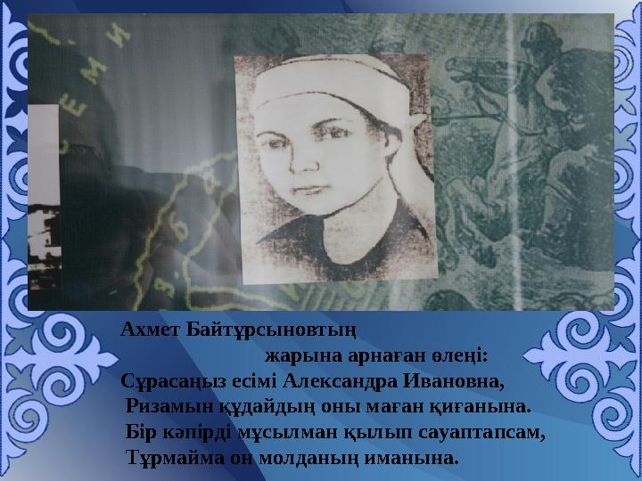 Ахмет Байтұрсыновтың жарына арнаған өлеңі: Сұрасаңыз есімі Александра Ивановна, Ризамын құдайдың он